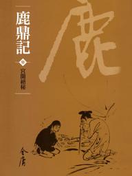 Icon image 鹿鼎記3：宮闈絕密《金庸作品集》新修文庫版（三版）65