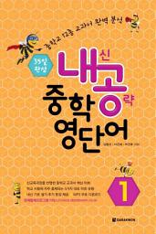 Icon image 내공 중학 영단어 1