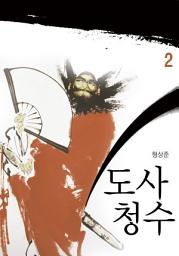 Icon image 도사 청수 2권