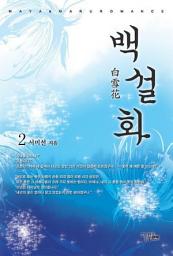 Icon image 백설화 2 (완결)