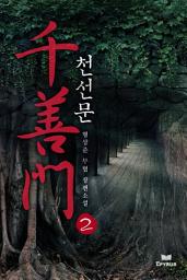 Icon image 천선문 2