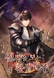 Icon image 전생을 보는 환생 군주 4권