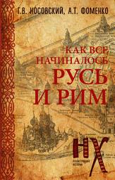 Icon image КАК все начиналось. Русь и Рим