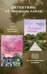 Icon image Детективы от Люсинды Райли: комплект из 2 книг