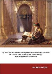Icon image Abu Zayd al-Balkhi’s Sustenance of the Soul (Kyrgyz Language): The Cognitive Behavior Therapy of a Ninth ‎Century Physician