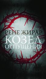 Icon image Козел отпущения