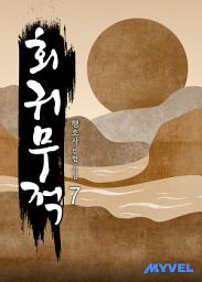 Icon image 회귀무적 7권