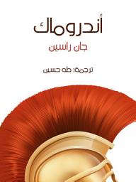 Icon image أندروماك