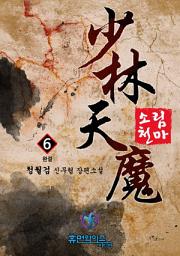 Icon image 소림천마. 6