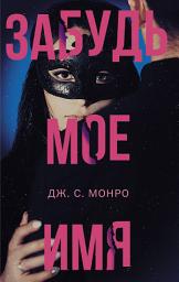 Icon image Забудь мое имя