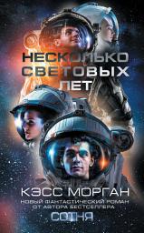 Icon image Несколько световых лет