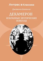 Icon image Декамерон. Избранные эротические новеллы