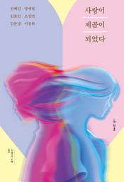 Icon image 사랑이 제곱이 되었다