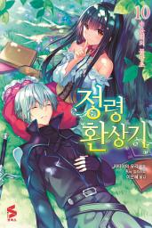 Icon image 정령환상기 10: 윤회의 물망초