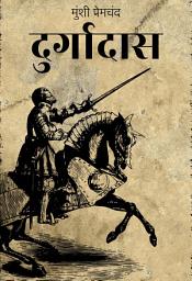 Icon image दुर्गादास
