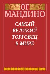 Icon image Самый великий торговец в мире