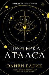 Icon image Шестерка Атласа