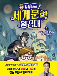Icon image 김영하의 세계문학 원정대: 지킬 박사와 하이드 / 프랑켄슈타인