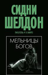 Icon image Мельницы богов
