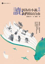 Icon image 讀：因為有小說，我們得以自由: 【金英夏散文三部曲3】