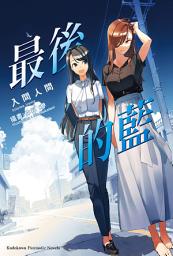 Icon image 最後的藍