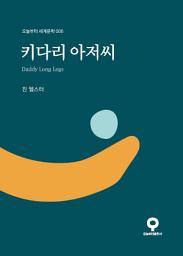Icon image 키다리 아저씨