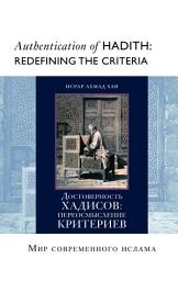 Icon image Russian: Достоверность хадисов: переосмысление критерие (Books-in-Brief: Authentication of Hadith: Redefining the Criteria): Redefining the Criteria
