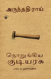 Icon image நொறுங்கிய குடியரசு (Norunkiya Kudiyarasu)