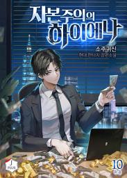 Icon image 자본주의의 하이에나 10권