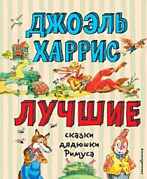 Icon image Лучшие сказки дядюшки Римуса