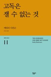 Icon image 고독은 잴 수 없는 것