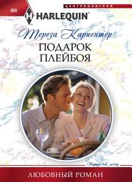 Icon image Подарок плейбоя