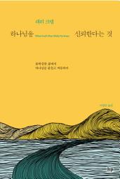 Icon image 하나님을 신뢰한다는 것