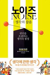 Icon image 노이즈: 생각의 잡음