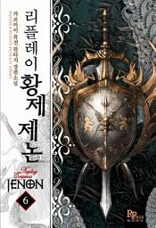Icon image 리플레이 황제 제논 6
