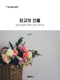 Icon image 최고의 선물
