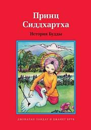 Icon image Принц Сиддхартха. История Будды