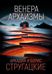 Icon image Венера. Архаизмы