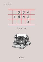 Icon image 강경애 문학전집 2