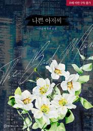 Icon image 나쁜 아저씨