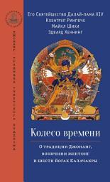 Icon image Колесо времени. О традиции Джонанг, воззрении жентонг и шести йогах Калачакры