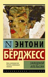 Icon image Заводной апельсин