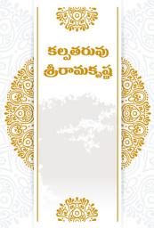 Icon image కల్పతరువు శ్రీరామకృష్ణ: Kalpataruvu Sriramakrishna
