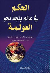 Icon image الحكم في عالم يتجه نحو العولمة: Governance in a Globalizing World