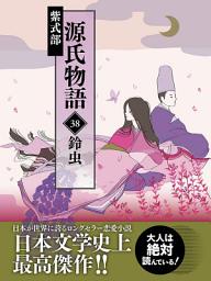 Icon image 源氏物語　38　鈴虫