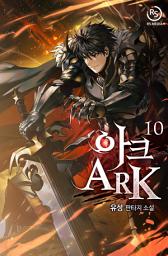 Icon image 아크(ARK) 10권