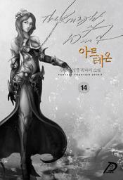 Icon image 바람의 기사, 아르테온 14권