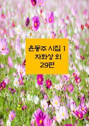Icon image 윤동주 시집1_ 자화상 외 29편