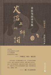 Icon image 火焰上的辩词：吉狄马加诗文集