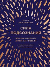 Icon image Сила подсознания, или Как изменить жизнь за 4 недели